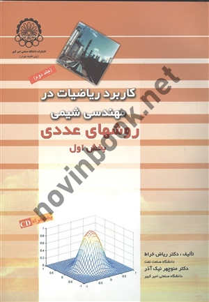 دوره دو جلدی کاربرد ریاضیات در مهندسی شیمی ریاض خراط انتشارات دانشگاه صنعتی امیر کبیر